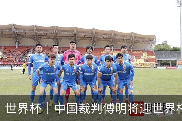 世界杯｜中国裁判傅明将迎世界杯首秀