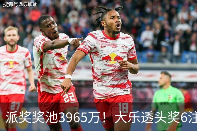 派奖奖池3965万！大乐透头奖6注759万无追加
