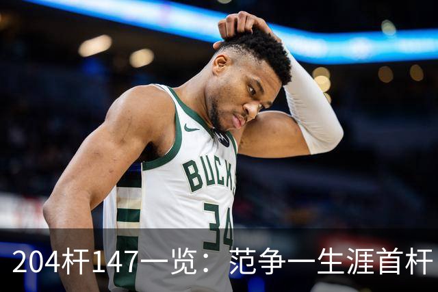 204杆147一览：范争一生涯首杆 首位00后147先生
